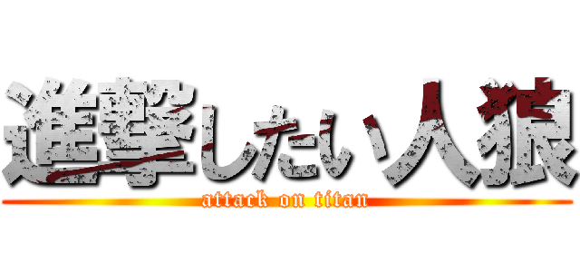 進撃したい人狼 (attack on titan)