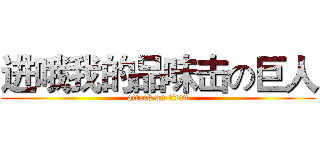 进哦我的品味击の巨人 (attack on titan)