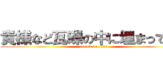 貴様など瓦礫の中に埋まっていろ (attack on titan)