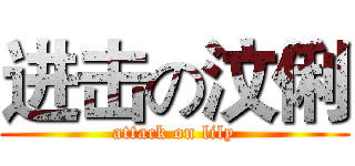 进击の汶俐 (attack on lily)