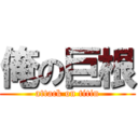 俺の巨根 (attack on titin)