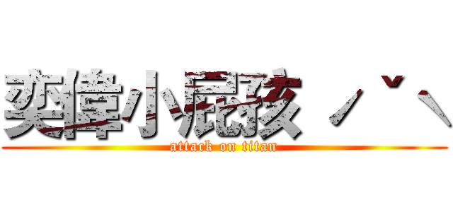奕偉小屁孩 ˊˇˋ (attack on titan)