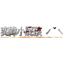 奕偉小屁孩 ˊˇˋ (attack on titan)