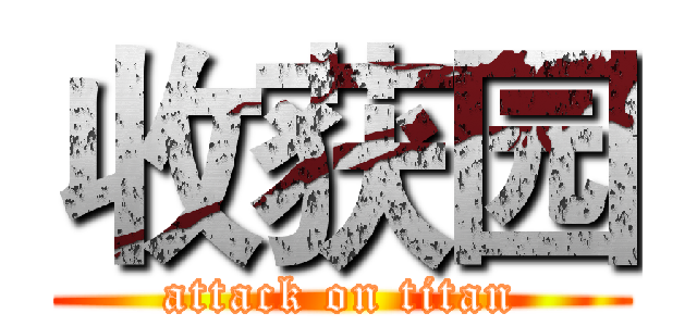 收获园 (attack on titan)