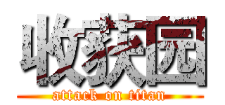 收获园 (attack on titan)
