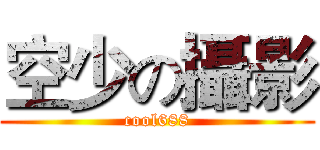 空少の攝影 (cool688)