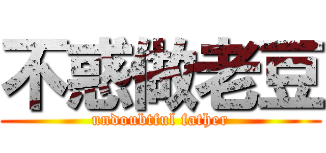 不惑做老豆 (undoubtful father)