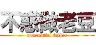 不惑做老豆 (undoubtful father)