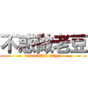 不惑做老豆 (undoubtful father)