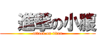   進撃の小腹 (attack on titan)