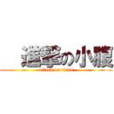   進撃の小腹 (attack on titan)