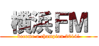  横浜ＦＭ  (become a champion 2014!)