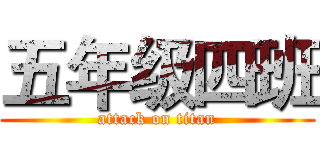 五年级四班 (attack on titan)