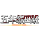 五年级四班 (attack on titan)