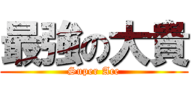 最強の大貴 (Super Ace)