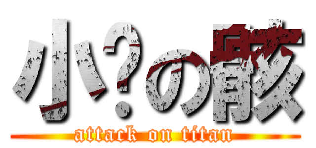 小钢の骸 (attack on titan)
