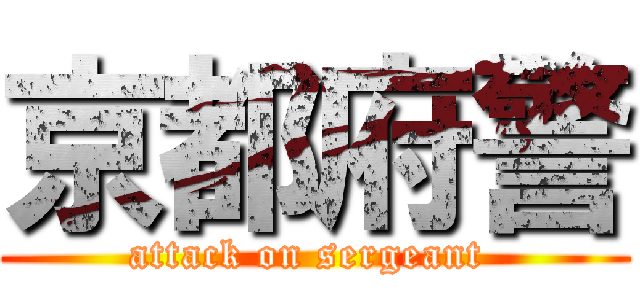 京都府警 (attack on sergeant )