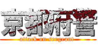 京都府警 (attack on sergeant )