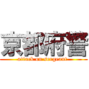 京都府警 (attack on sergeant )