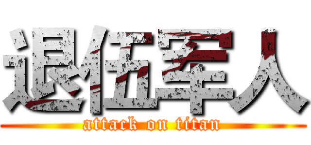 退伍军人 (attack on titan)