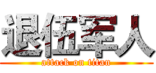 退伍军人 (attack on titan)