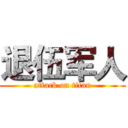 退伍军人 (attack on titan)