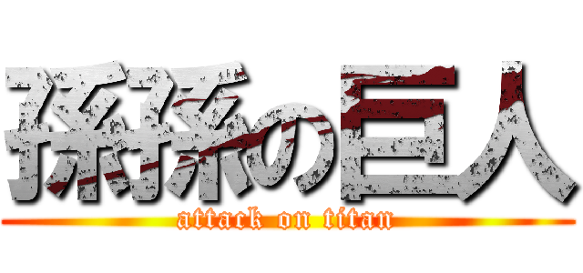 孫孫の巨人 (attack on titan)