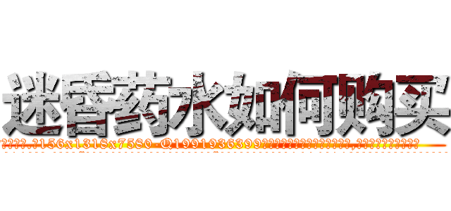 迷昏药水如何购买 (迷昏药水如何购买【电.话156x1318x7580-Q1991936399鑫宏药业】我们做的是长期生意,靠的是老客户长期支持
参考消息网2月20日报道 韩媒称，“剩女多、离婚率高的城市，房价一定会上涨。”这是中国经济学家金岩石2016年12月参加在上海举行的房地产相关论坛时说的话。
)