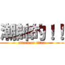 潮帥的！！ (attack on titan)