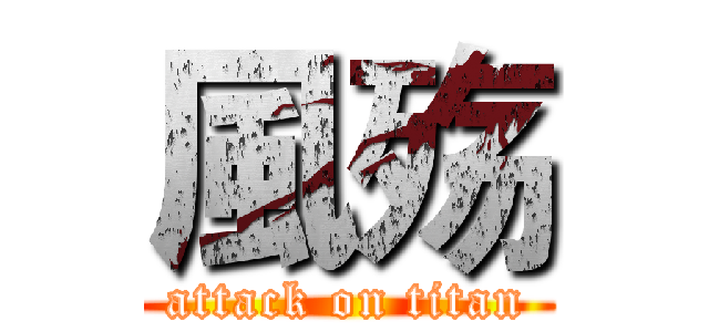 風殇 (attack on titan)