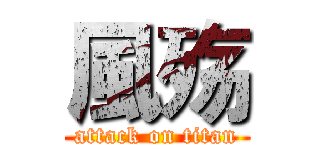 風殇 (attack on titan)
