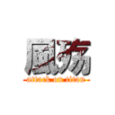 風殇 (attack on titan)
