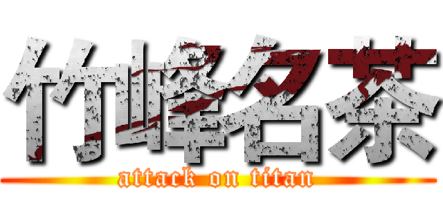 竹峰名茶 (attack on titan)