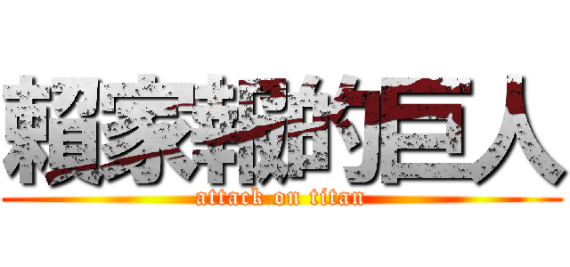 賴家報的巨人 (attack on titan)