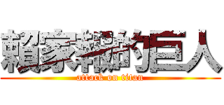 賴家報的巨人 (attack on titan)