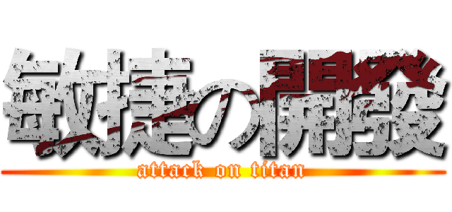 敏捷の開發 (attack on titan)