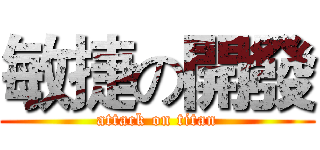 敏捷の開發 (attack on titan)