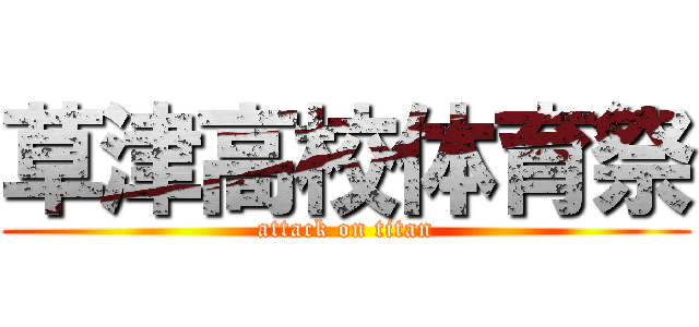 草津高校体育祭 (attack on titan)