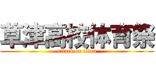 草津高校体育祭 (attack on titan)