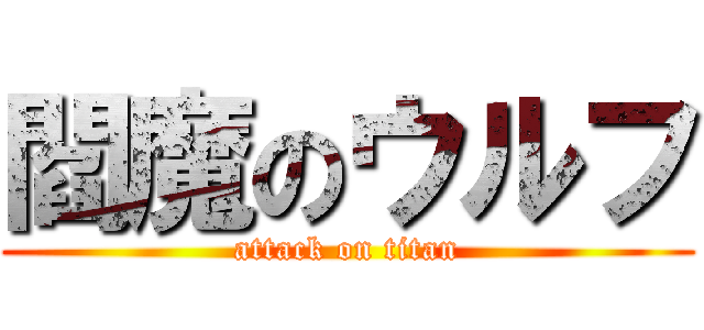 閻魔のウルフ (attack on titan)