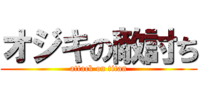 オジキの敵討ち (attack on titan)