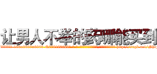 让男人不举的药哪能买到 (让男人不举的药哪能买到【电-186x2687x6963-Q278180069元-吉-药-业】我们做的是长期生意,靠的是老客户长期支持 http://sngk.net/NheFGd
)