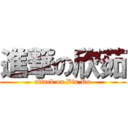 進撃の欣茹 (attack on Xin Ru)