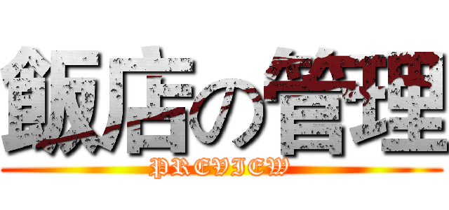 飯店の管理 (PREVIEW)