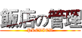 飯店の管理 (PREVIEW)