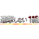 進撃しない１組 ()