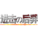 进击の后羿 (attack on HouYi)