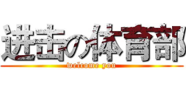 进击の体育部 (welcome you)