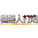 機器人打炮 (WTF MAN)
