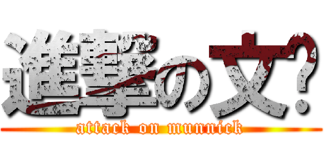 進撃の文歷 (attack on munnick)